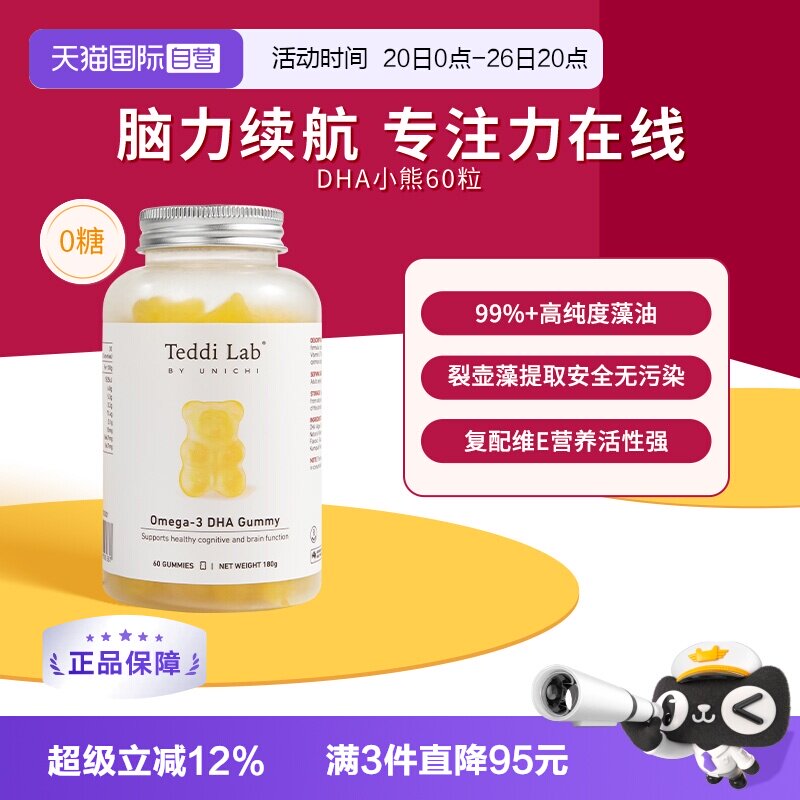【自营】Unichi DHA小熊软糖进口高纯度藻油大脑专注力Teddilab