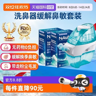 【自营】美国NAVAGE负压洗鼻器+洗鼻盐*2 鼻炎鼻塞鼻腔冲洗器家用