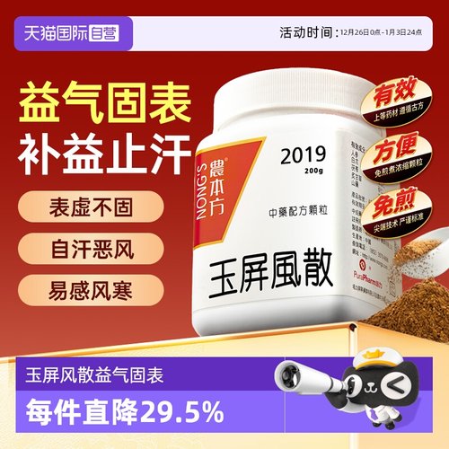 【自营】农本方体虚盗汗止汗益气固表易感冒玉屏风散颗粒