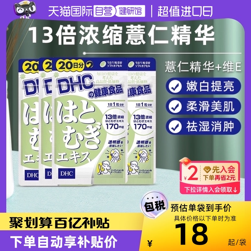 DHC薏米薏仁丸精华20粒*4组