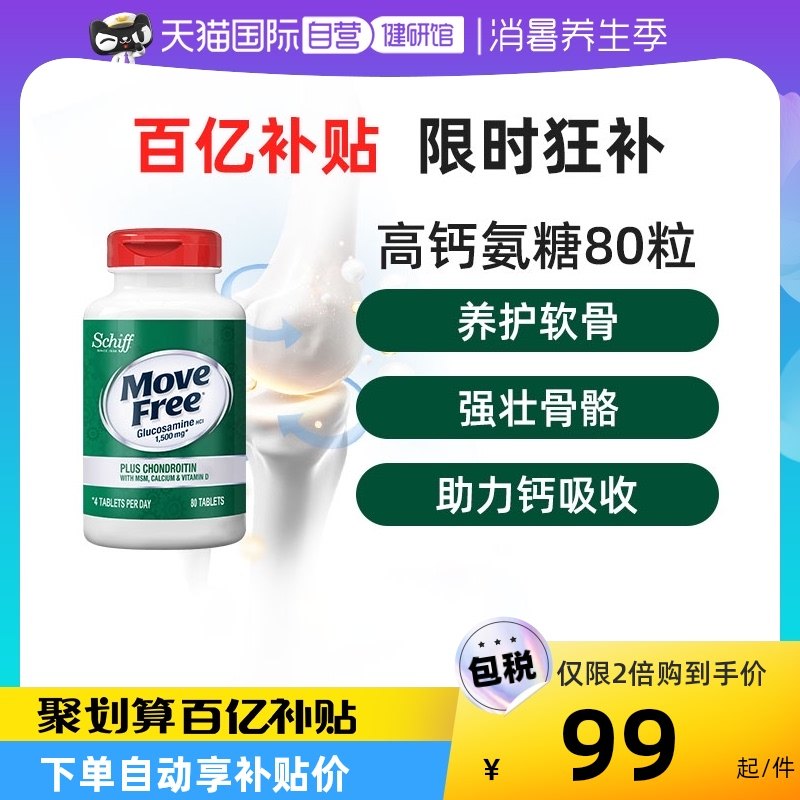 【自营】MoveFree益节高钙氨糖维骨力软骨素护关节MSM维D80护关节