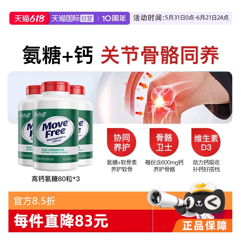 【自营】益节Move Free五合一氨糖钙骨关节补钙维D高钙氨糖80粒*3