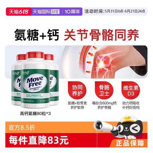 益节MoveFree高钙氨糖80粒*3