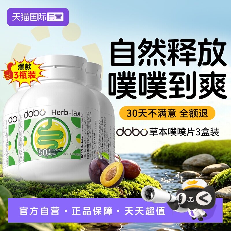 【自营】3瓶dobo多波欧噗噗片益生元西梅膳食纤维秘草本herb酵素