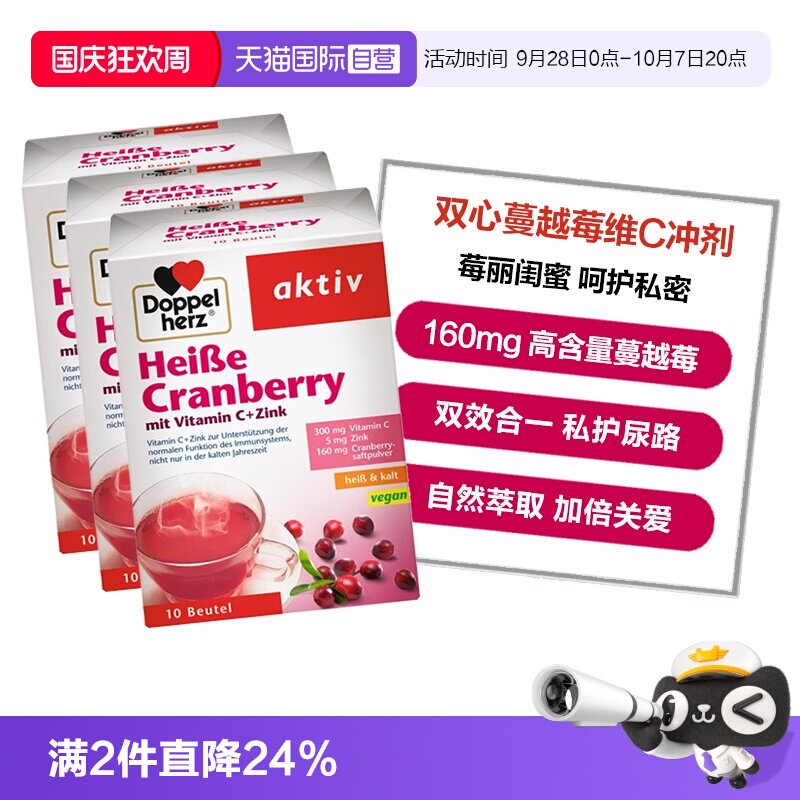 【自营】3盒德国双心蔓越莓粉冲剂锌维生素C呵护女性尿路私处健康
