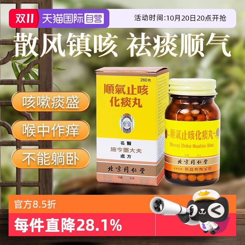 【自营】同仁堂顺气止咳化痰丸260粒