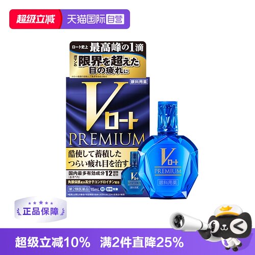 【自营】日本ROHTO乐敦V蓝钻系列滴眼液眼药水15ml