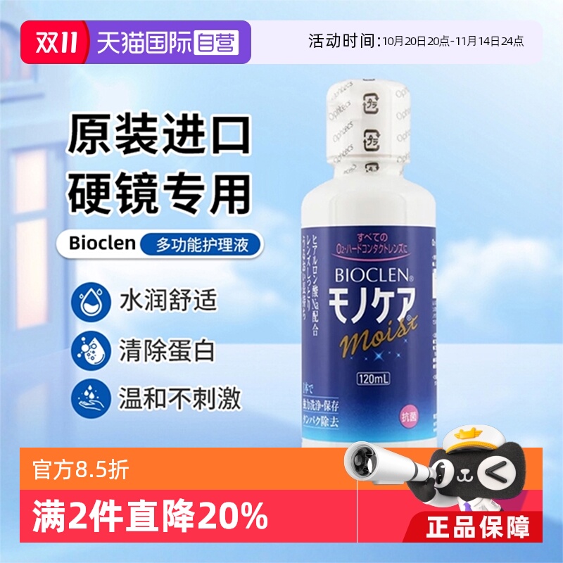 【自营】Bioclen克能护理液硬性隐形眼镜角膜塑性接触镜120ml/瓶