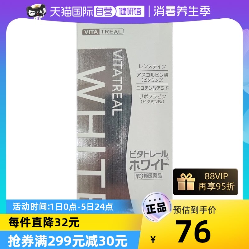 【自营】日本进口VITA美白丸180粒 缓解雀斑晒伤皮肤肤色色素沉着
