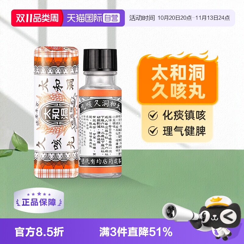 【自营】太和古洞止咳丸咳嗽药60粒香港化痰止咳丸止咳药成人老人