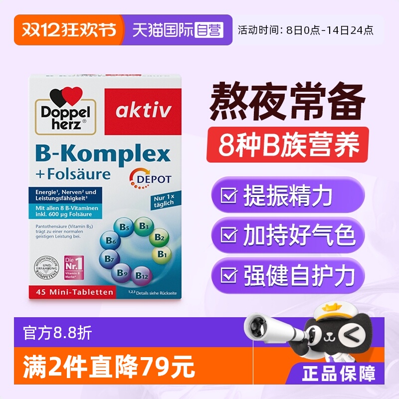 Doppelherz双心维生素B族+叶酸