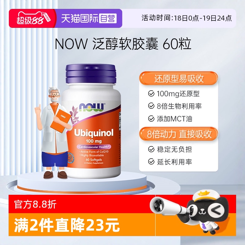 【自营】NOW诺奥活性还原型辅酶泛醇CoQ10营养补充剂保健备孕60粒