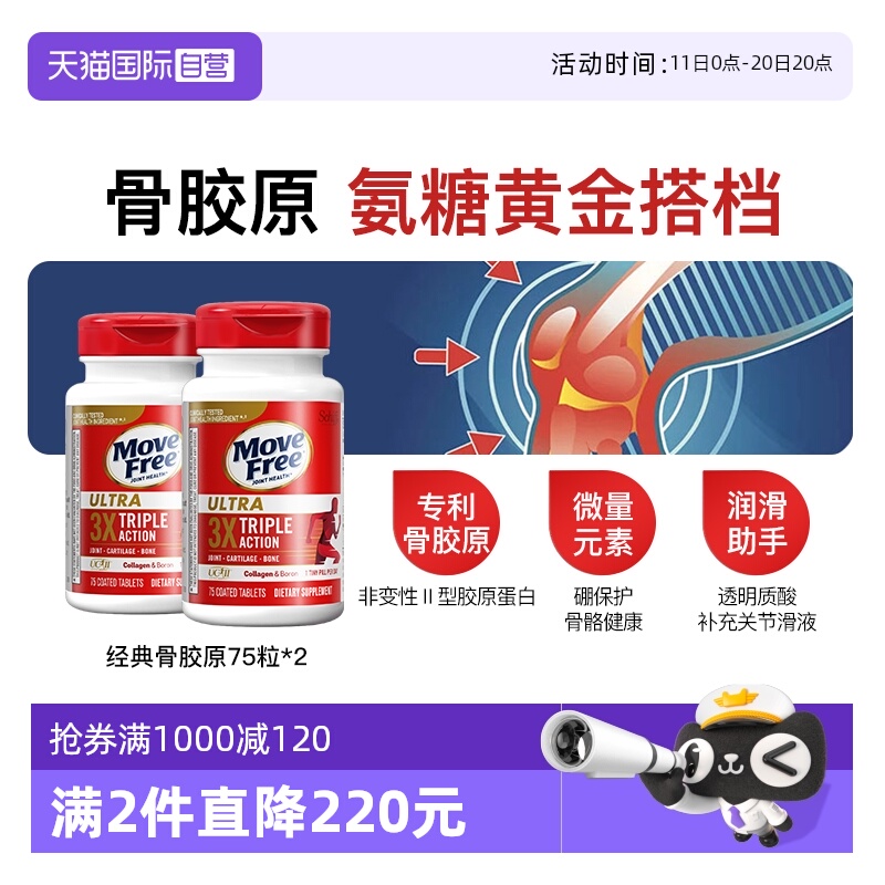 MoveFree益节经典骨胶原75粒*2