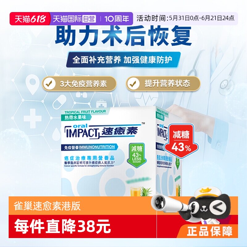【自营】雀巢健康科学港版速愈素术后营养品冲剂10袋营养粉营养素