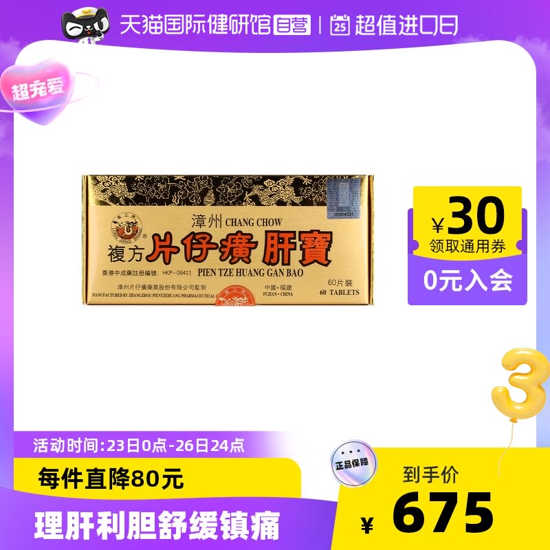 【自营】港版龙江牌漳州复方片仔癀肝宝护肝片片仔癀60片片仔黄