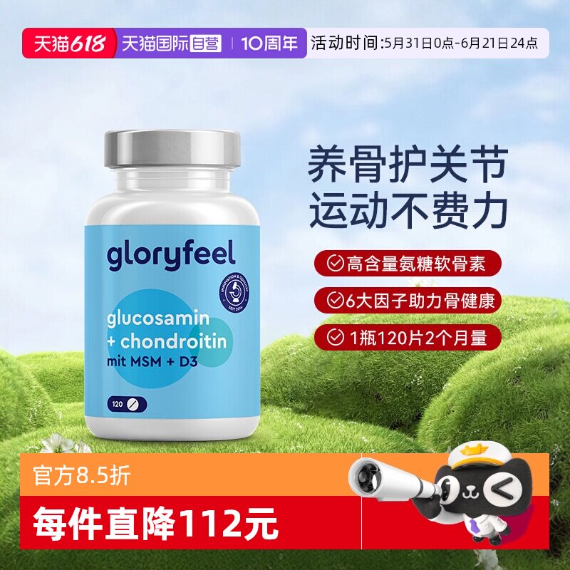 【自营】GloryFeel德国氨糖软骨素加钙MSM氨基葡萄糖护关节120片