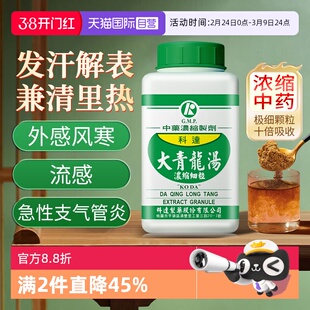【自营】科达制药大青龙汤发汗解表清热除烦中成药颗粒剂浓缩