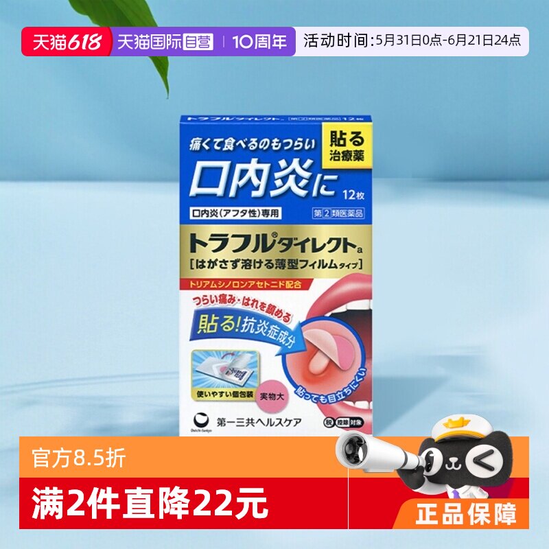 【自营】日本第一三共口腔溃疡贴缓解口内炎复发性疼痛肿胀12枚