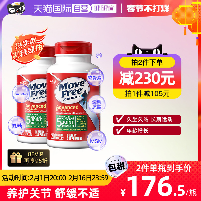 【自营】美国进口MoveFree益节氨糖软骨素维骨力绿瓶护关节120*2