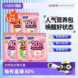 60岁女性维生素b族营养包保健品30袋 日本FANCL芳珂20 自营