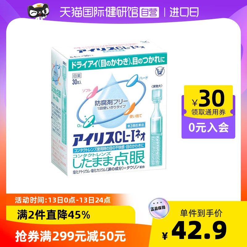 【自营】日本大正进口爱丽丝人工泪液眼药水30支无防疲劳大正制药