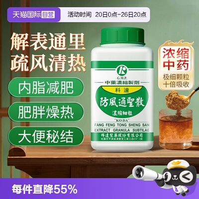 【自营】科达防风通圣散大便秘结小便短赤解表通里疏风清热