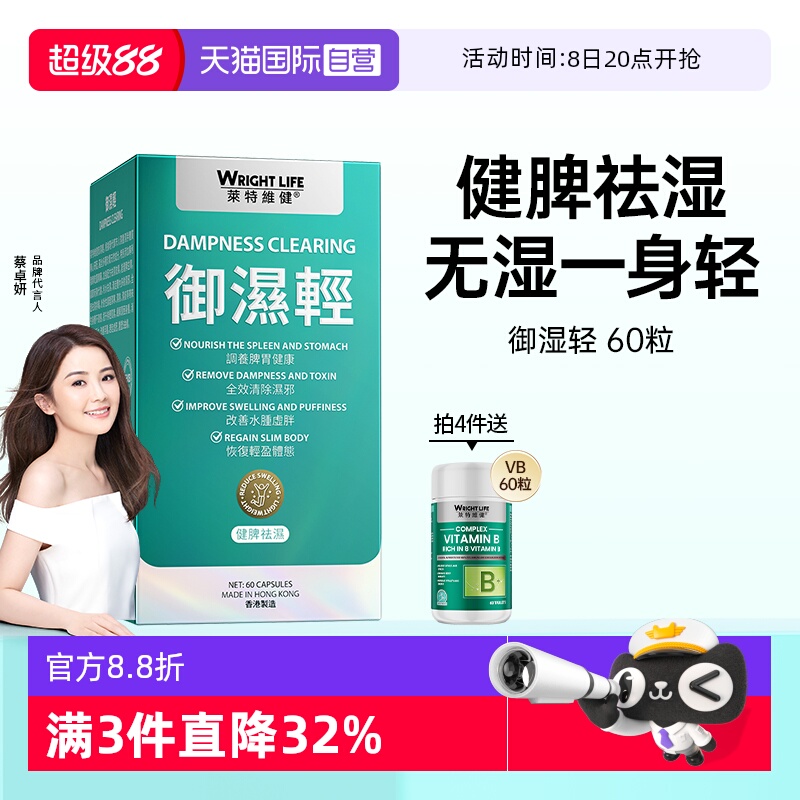 莱特维健御湿轻去湿保健品60粒