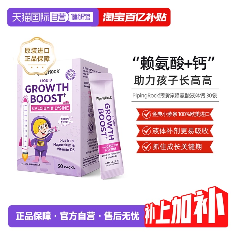 【自营】美国进口PipingRock/朴诺赖氨酸钙镁锌铁儿童少年30袋/盒
