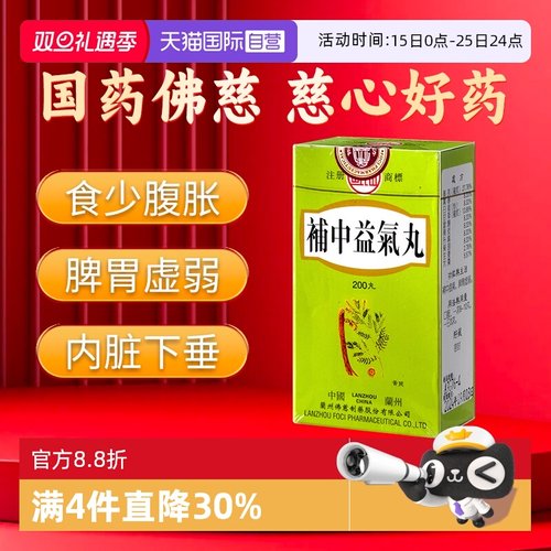 【自营】港版岷山补中益气丸脾胃虚弱食少腹胀非汤同仁堂大蜜丸