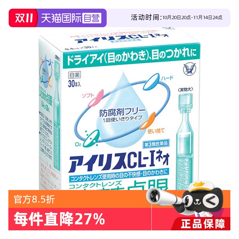 【自营】日本大正制药爱丽丝滴眼液CL眼药水缓解眼部不适进口30支