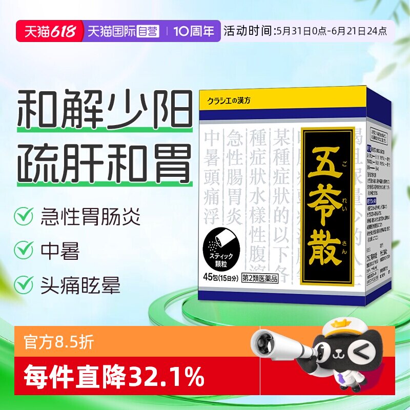 【自营】Kracie五苓散45包利尿去水肿调理脾胃健脾祛湿头晕浮肿