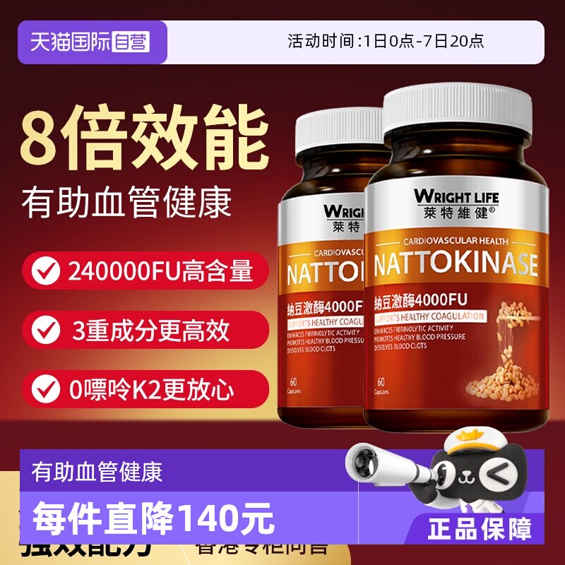 【自营】莱特维健纳豆激酶红曲胶囊原装进口正品护血管保健2瓶装