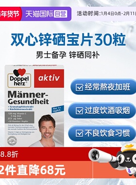 【自营】德国Doppel Herz双心锌硒宝胶囊30粒成人补锌男性补硒