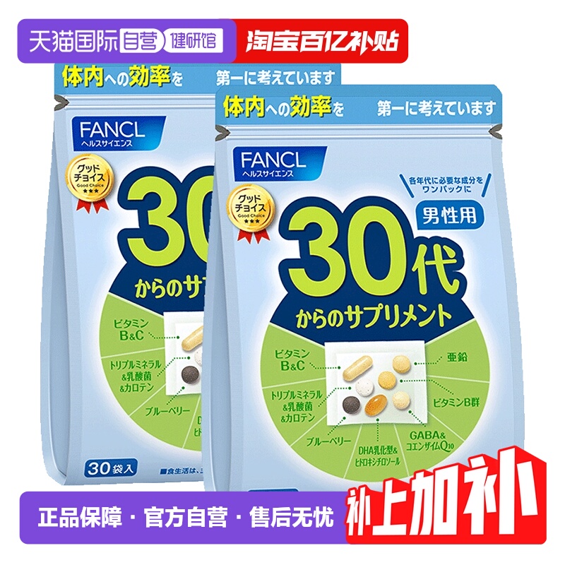 【自营】日本FANCL芳珂男30岁维生素每日营养包葡萄糖30包/袋*2