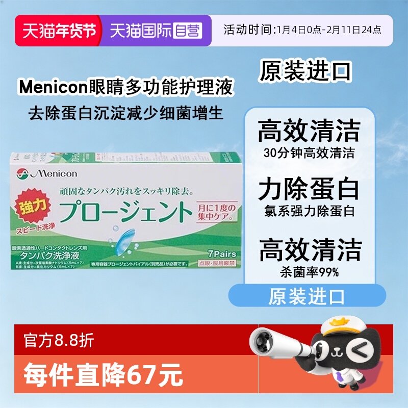 【自营】Menicon美尼康硬镜护理液除蛋白AB液7组深层清洁,隐形眼镜/护理液,国际隐形眼镜护理液,淘宝优惠券,粉丝福利购,淘宝优惠卷