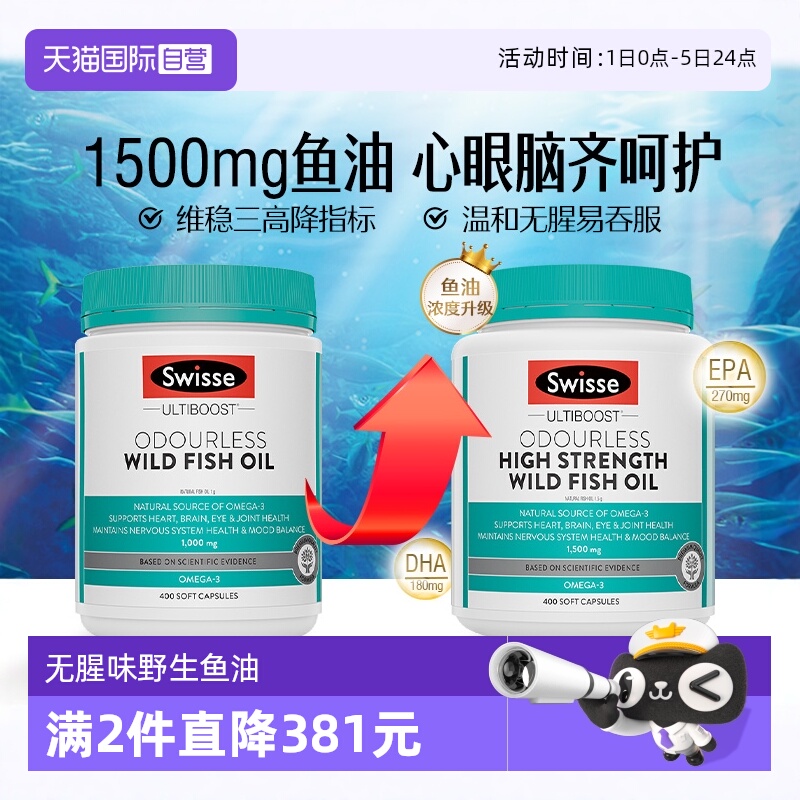 【自营】Swisse斯维诗深海鱼油omega3 1000mg / 1500mg400粒*2瓶