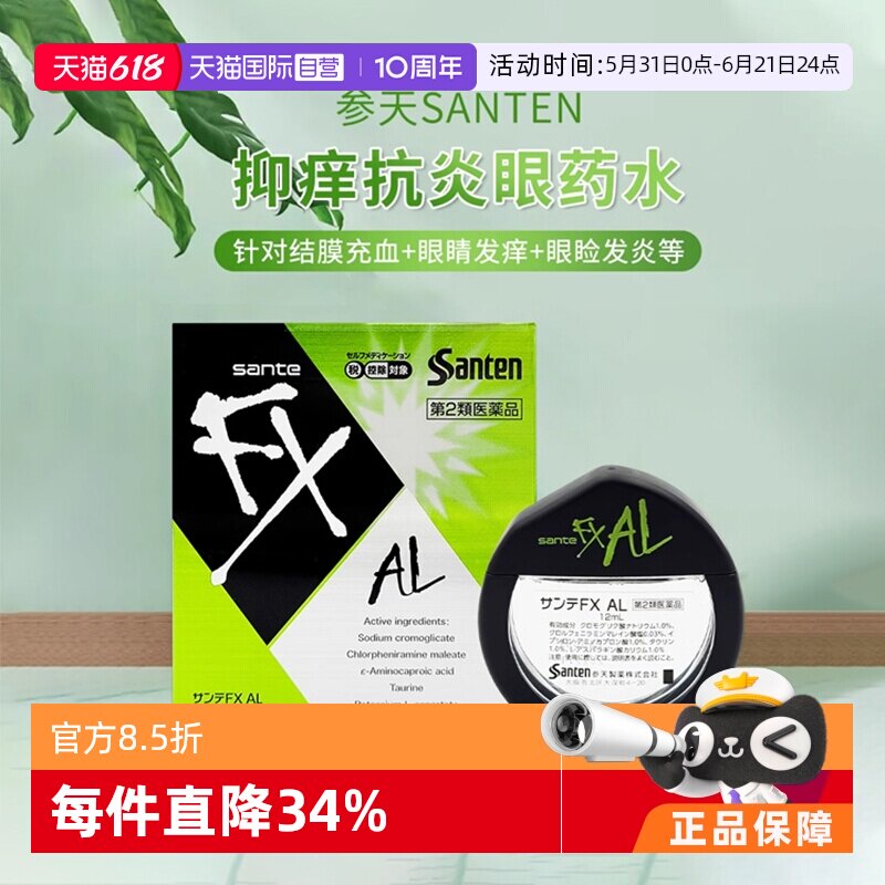 【自营】日本进口参天FX AL绿色止痒过敏消炎眼药水滴眼液12ml/瓶