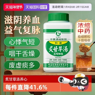 【自营】科达制药炙甘草汤颗粒倪海厦中药养心汤气血不足补气心悸