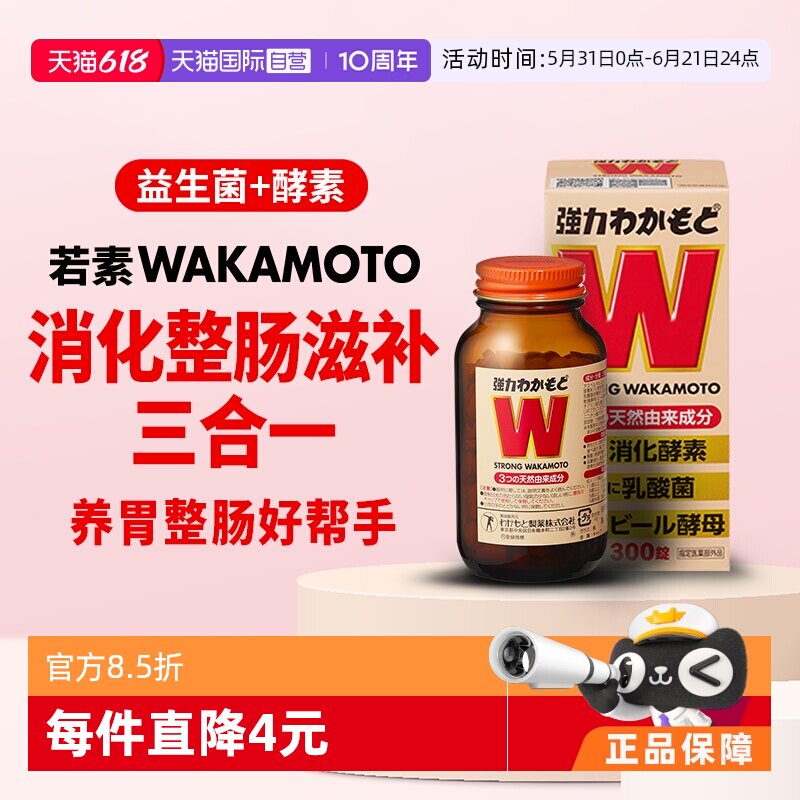 【自营】日本WAKAMOTO强力若素乳酸菌酵素丸健胃整肠呵护肠300粒