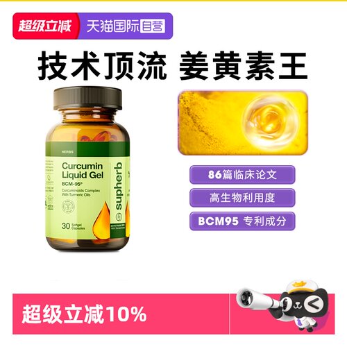 Supherb姜黄素BCM95关节疼肝肠胃