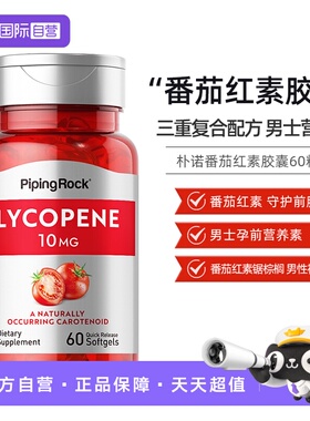 【自营】PiPingRock 番茄红素 60粒胶囊