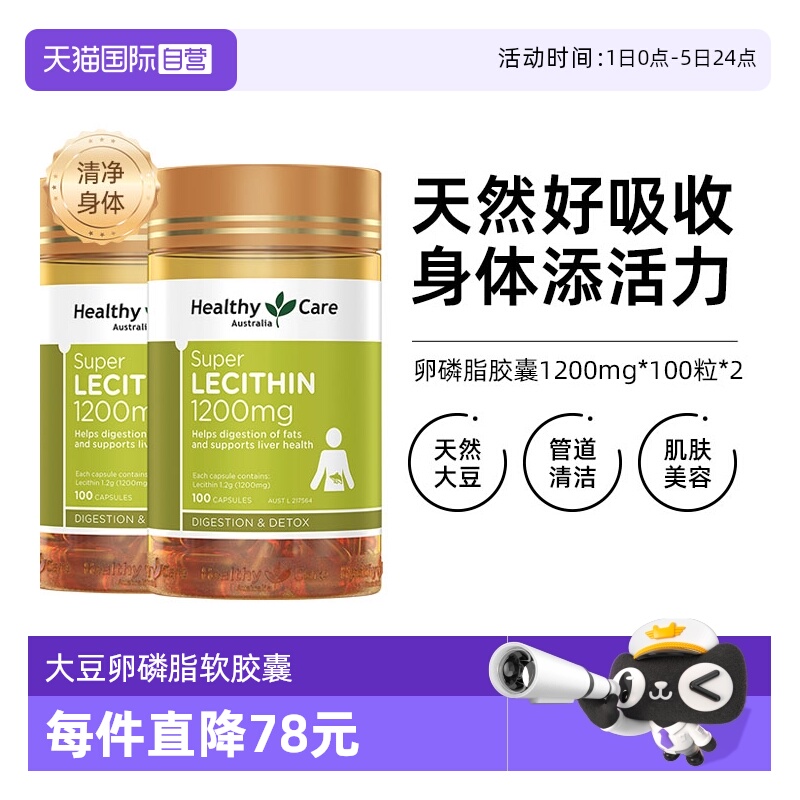 HealthyCare卵磷脂软胶囊100粒*2