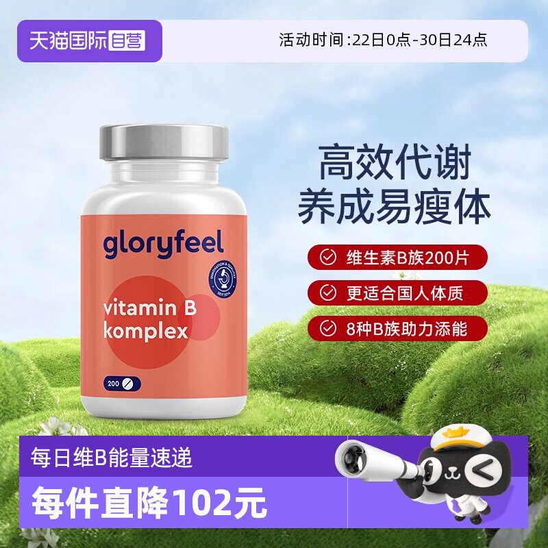 【自营】GloryFeel德国复合维生素B族8种200片b1b2b3b5b6b7b9b12