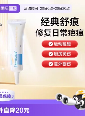 【自营】dermatix舒痕祛疤膏凝胶15g疤痕修复去疤膏修复除疤美国
