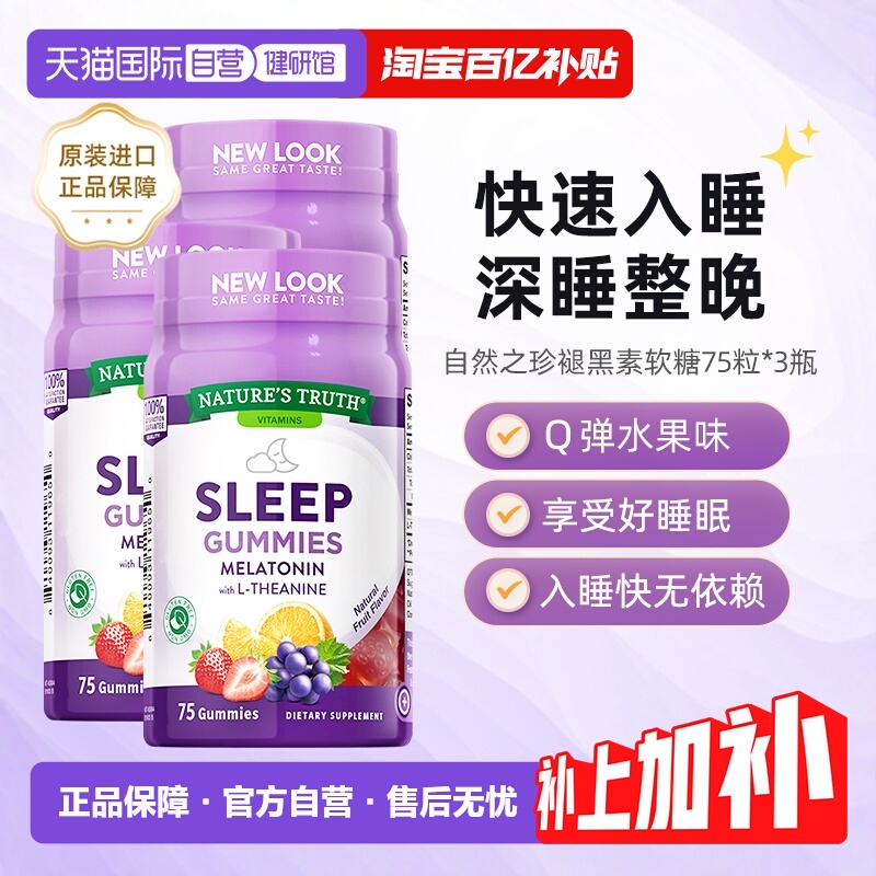 3瓶美国自然之珍褪黑色素软糖