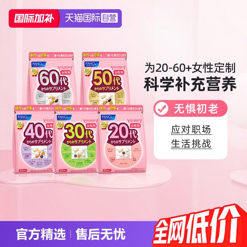 【自营】日本FANCL芳珂20-60岁女性综合维生素b族每日营养包30袋
