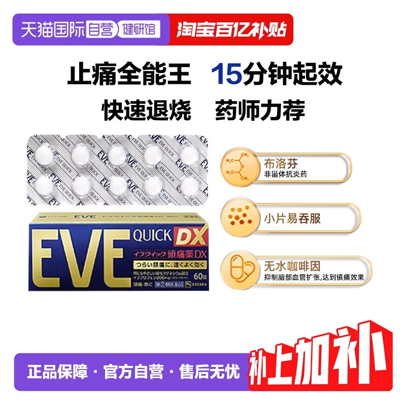 【自营】日本SS制药白兔牌EVE布洛芬止疼药头痛退烧金色加强 60粒