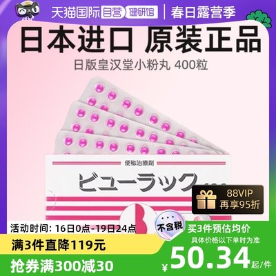 【自营】日本进口皇汉堂小粉丸正品旗舰店港版减肥药便秘排毒400