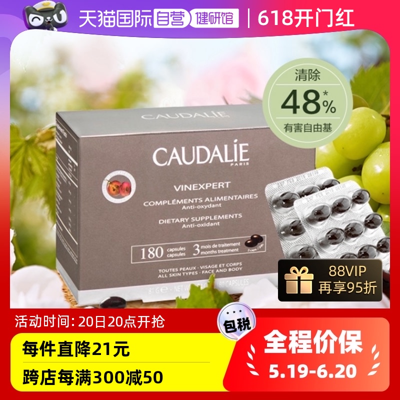 法国CAUDALIE/欧缇丽葡萄籽胶囊