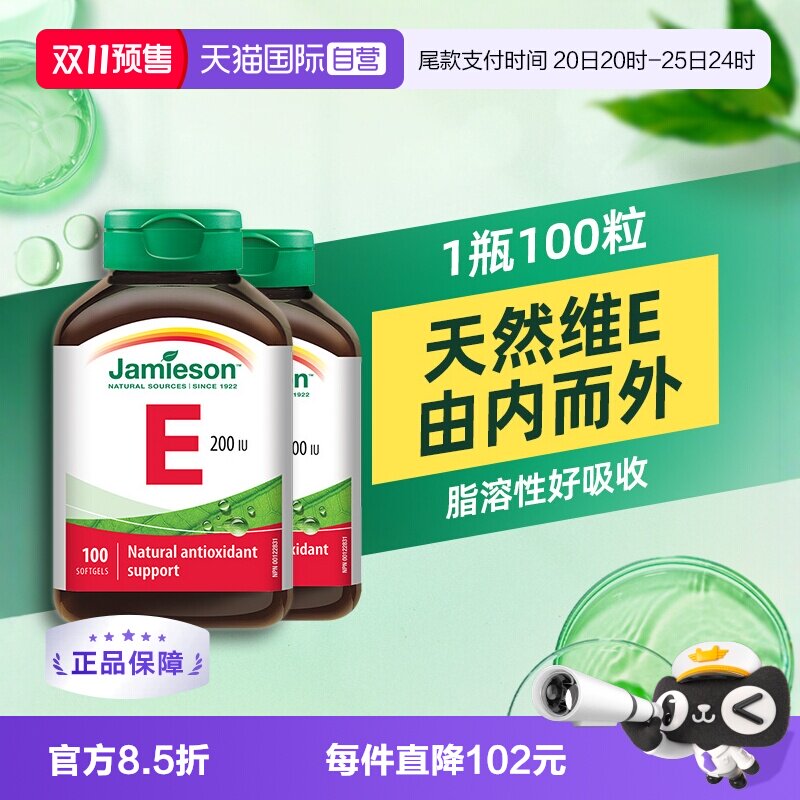 【自营】Jamieson健美生维生素E软胶囊100粒2瓶 高浓度200IU维E油